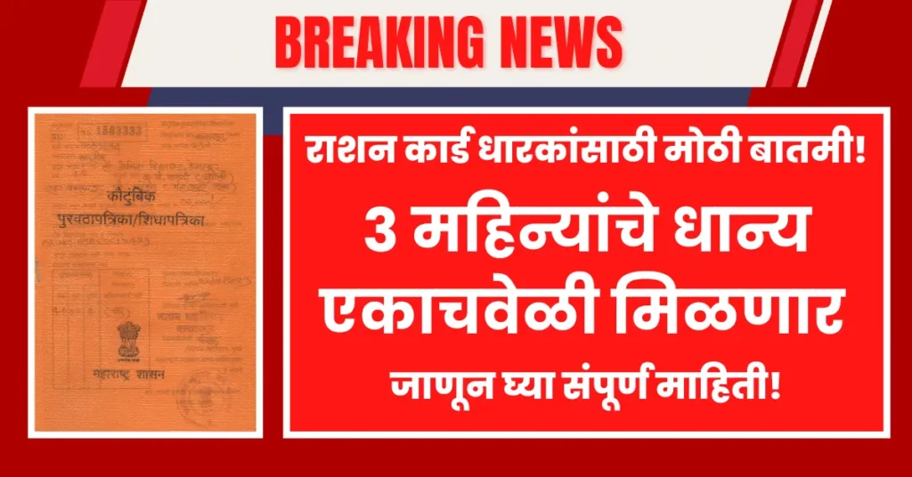 3 Month Ration distribution starts in June 2025 under free ration scheme for ration card holders in Maharashtra