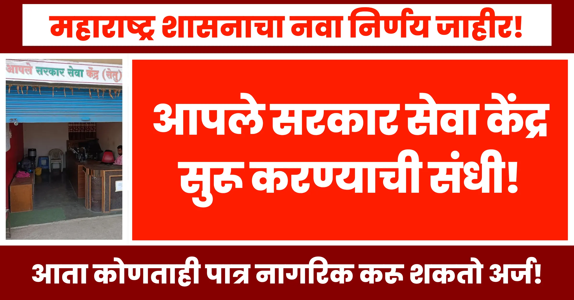 Maharashtra Government announces new rules for Aaple Sarkar Seva Kendra 2025 - Opportunity to start your own center