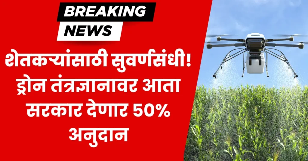 Agricultural Drone Subsidy Helping Farmers Adopt Modern Farming Technology