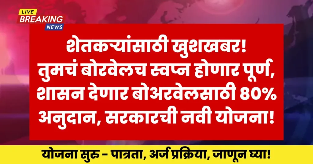 Borewell Subsidy Scheme offering 80% financial support to eligible farmers in Maharashtra