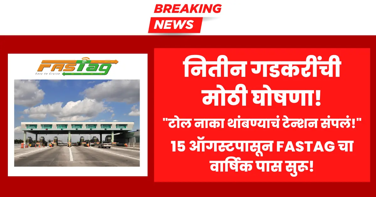 FASTag Annual Pass scheme launched by Nitin Gadkari for private vehicles