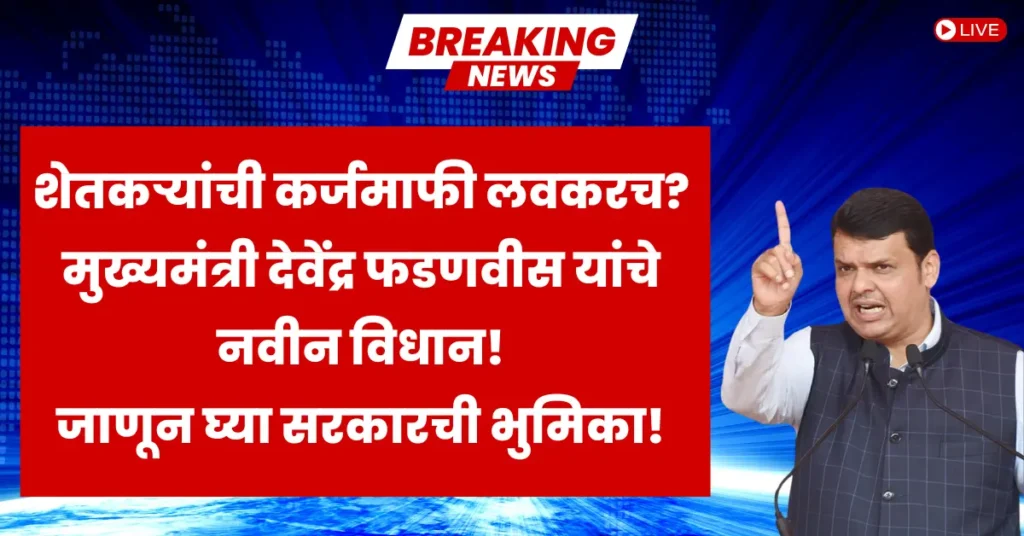 Farmer Loan Waiver 2025: Maharashtra farmers still waiting for government decision