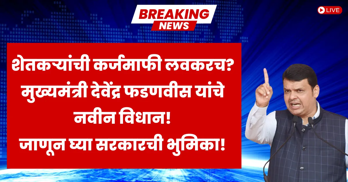 Farmer Loan Waiver 2025: Maharashtra farmers still waiting for government decision