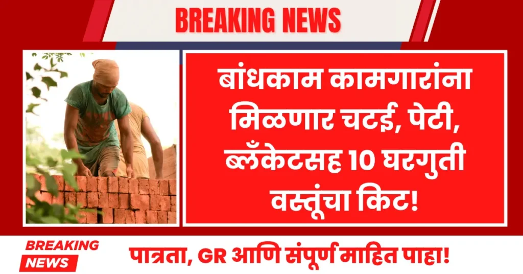 Free Essential Kit distribution to registered construction workers in Maharashtra 2025 scheme