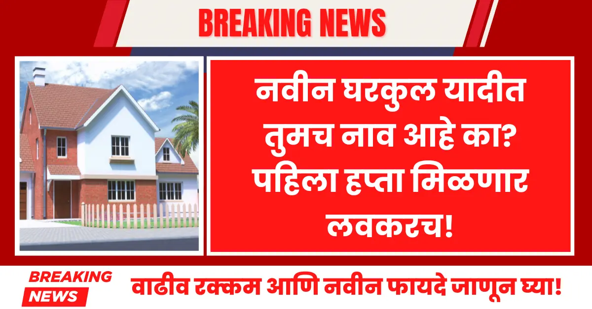 Gharkul Yojana New List 2025 released, see how to check your name online