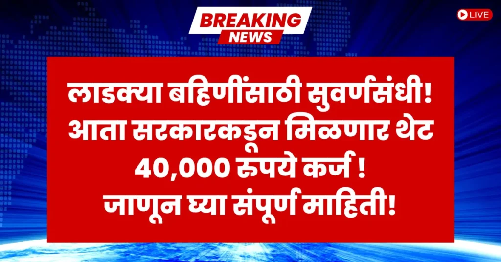 Ladki Bahin Yojana Business Loan offering ₹40,000 to women in Maharashtra