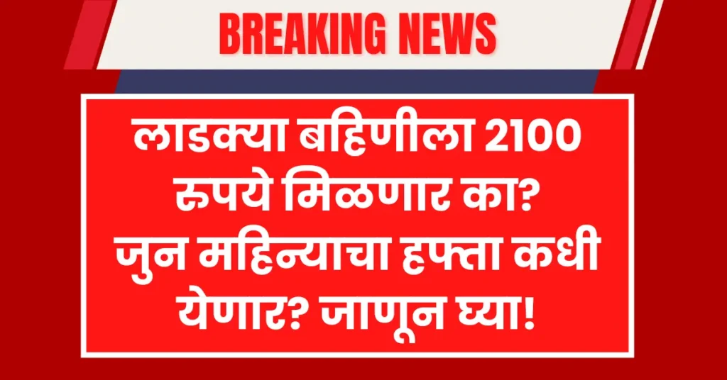 Ladki Bahin Yojana June Installment Date update showing payment news for women in Maharashtra