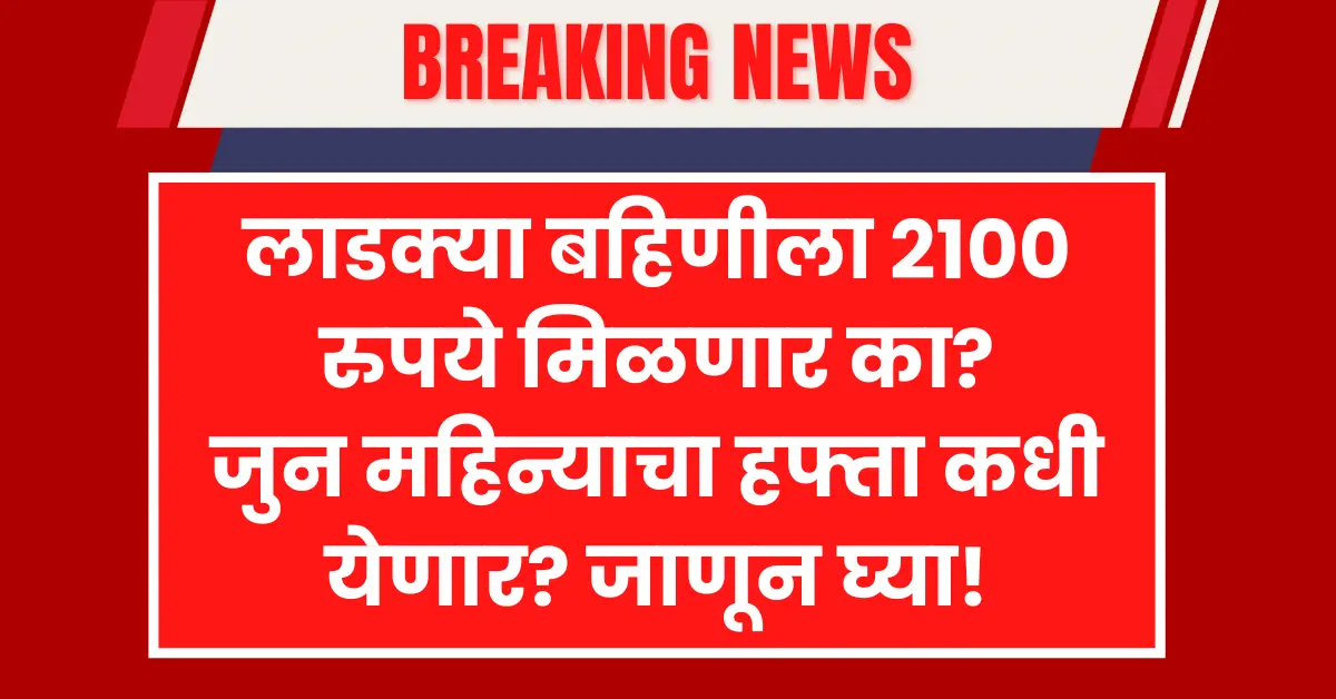 Ladki Bahin Yojana June Installment Date update showing payment news for women in Maharashtra