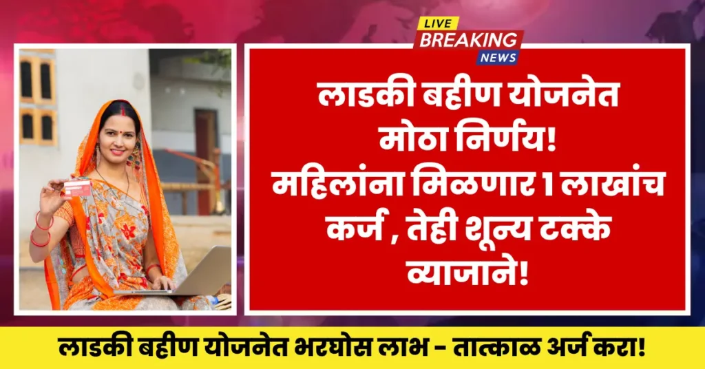 Ladki Bahin Yojana Loan 2025 helps Maharashtra women start small businesses with zero interest