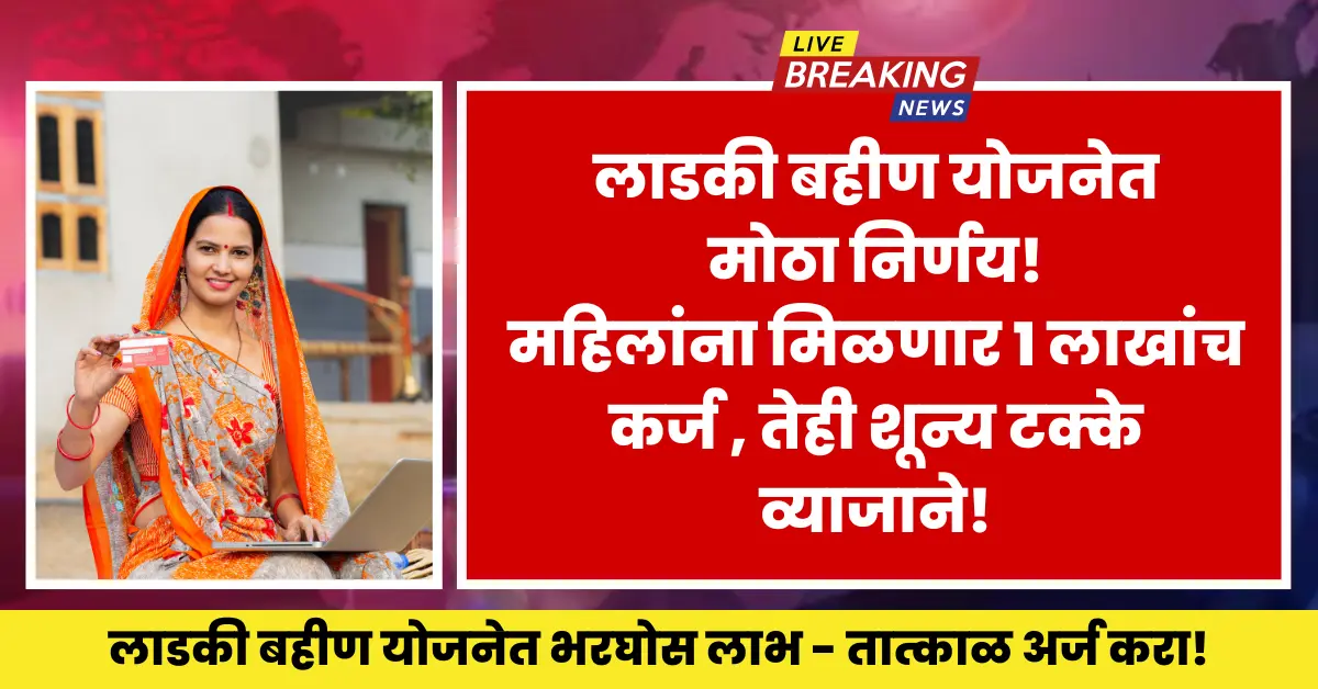 Ladki Bahin Yojana Loan 2025 helps Maharashtra women start small businesses with zero interest