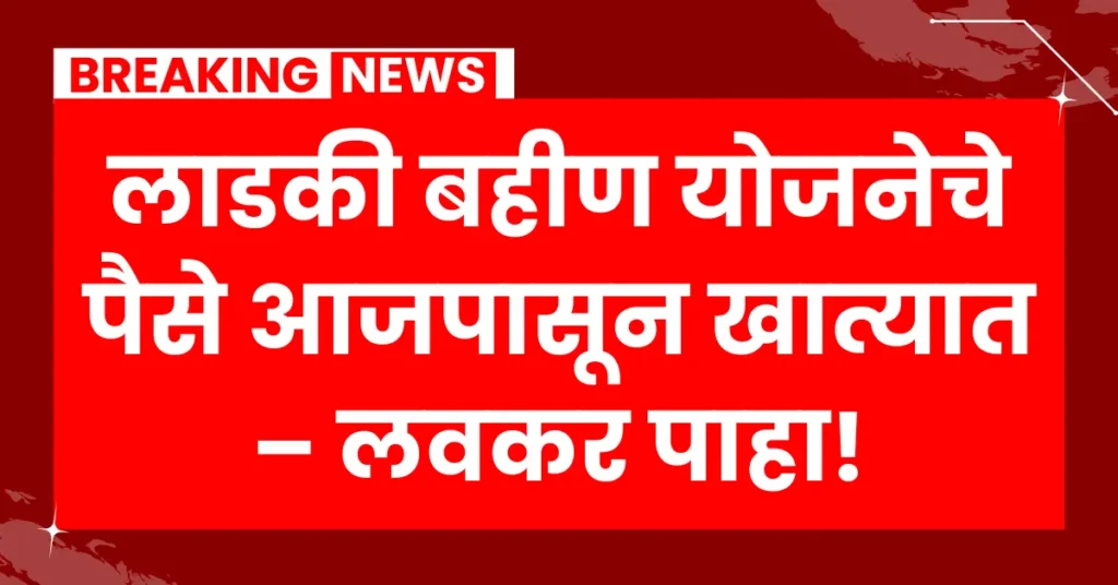 मुख्यमंत्री माझी लाडकी बहीण योजना मे 2025,
Ladki Bahin Yojana May 2025 payment started, women receiving direct fund transfer in bank accounts from 5th June