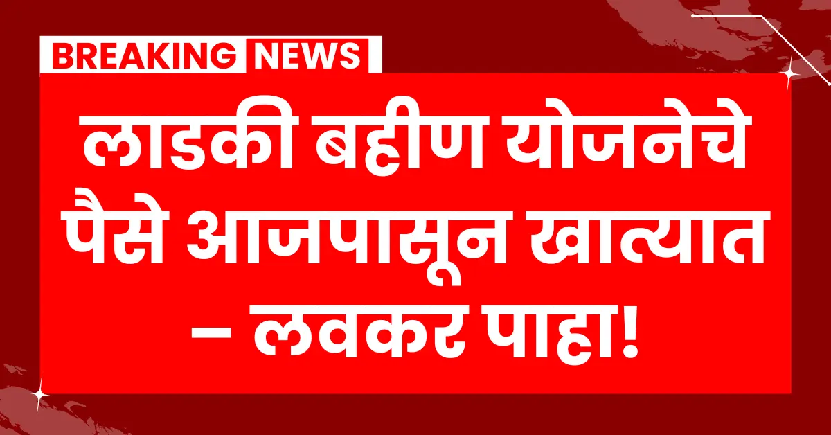 मुख्यमंत्री माझी लाडकी बहीण योजना मे 2025, Ladki Bahin Yojana May 2025 payment started, women receiving direct fund transfer in bank accounts from 5th June