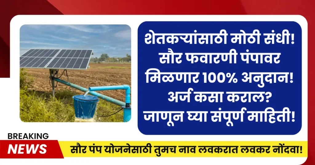MahaDBT Solar Pump Scheme 2025 providing solar-powered sprayer to eligible farmers in Maharashtra