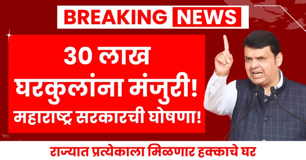 ३० लाख घरकुल मंजुर , Chief Minister announces approval for 30 lakh homes. Everyone in Maharashtra will get their rightful home.