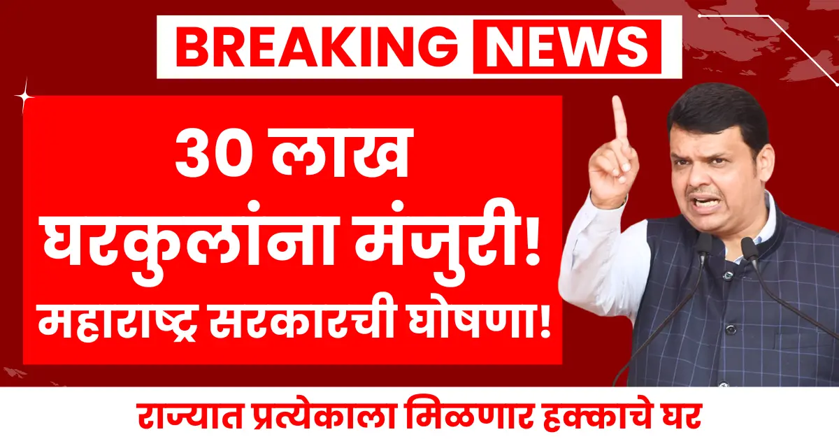 Chief Minister announces approval for 30 lakh homes. Everyone in Maharashtra will get their rightful home.