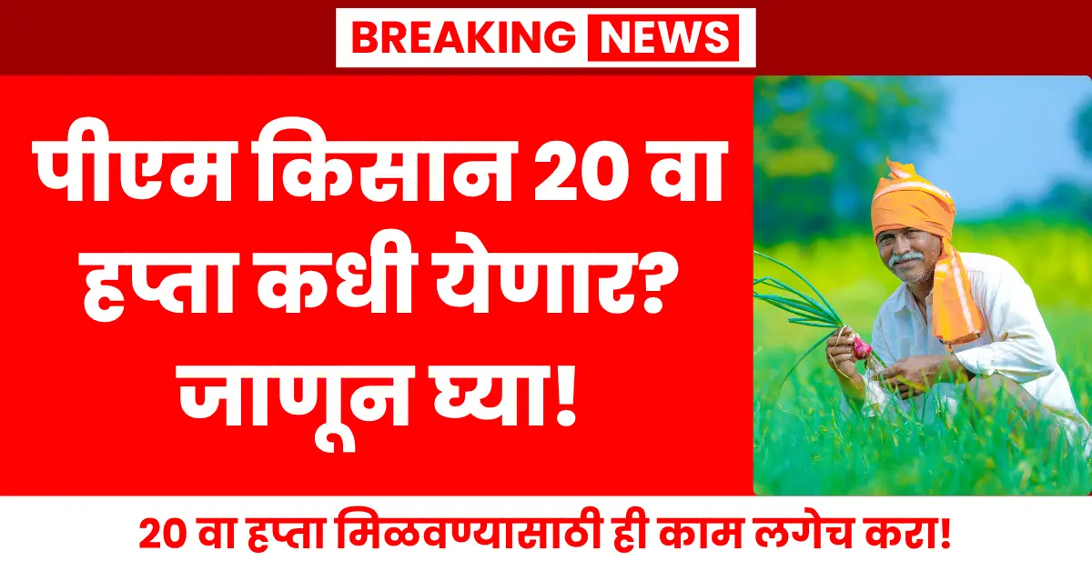 PM Kisan 20th Installment June 2025 - Know eligibility and top 3 mistakes that can stop your payment
