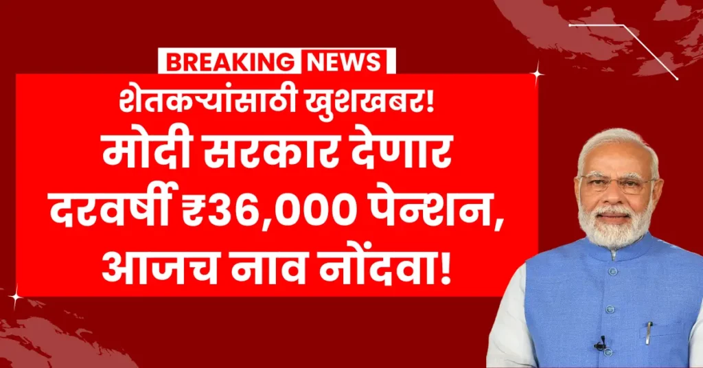 PM Kisan Mandhan Yojana 2025 - प्रधानमंत्री किसान मानधन योजनेतून शेतकऱ्यांना मिळणारी ₹3000 मासिक पेन्शन