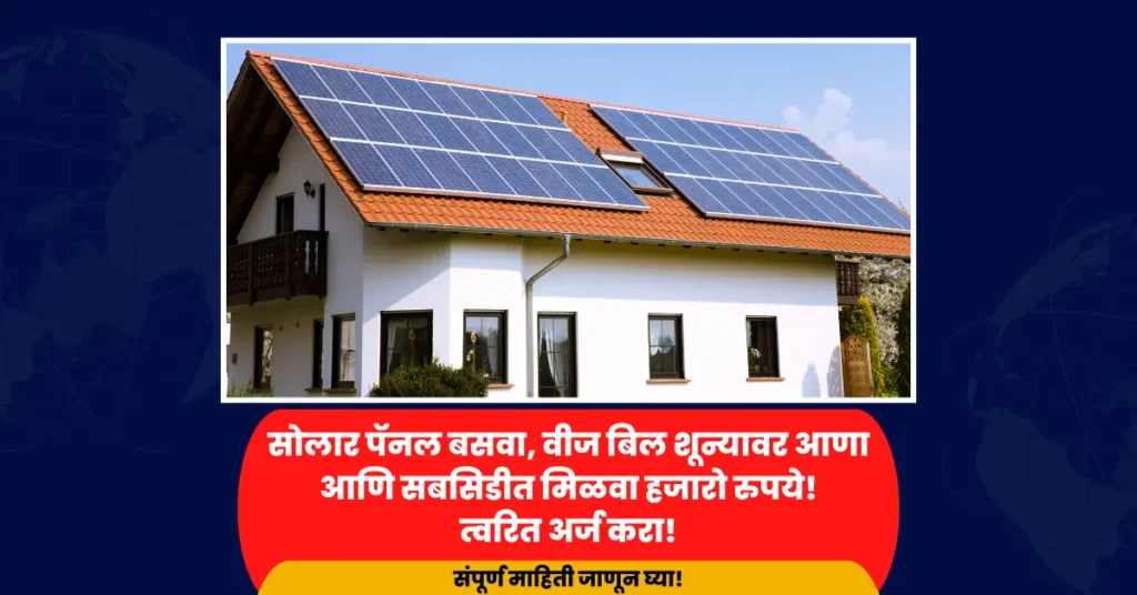 PM Surya Ghar Yojana 2025 offering ₹78,000 solar panel subsidy and 300 free electricity units