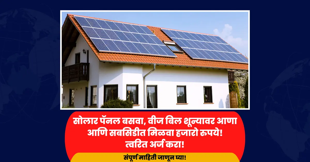 PM Surya Ghar Yojana 2025 offering ₹78,000 solar panel subsidy and 300 free electricity units
