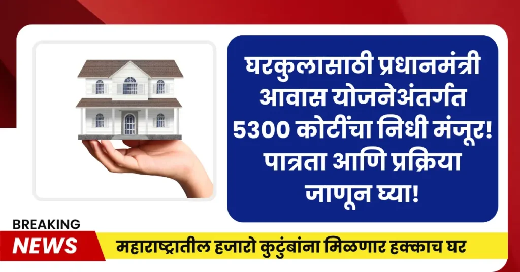 PMAY Maharashtra Fund Allocation 2025 showing ₹5300 crore distributed for rural housing schemes