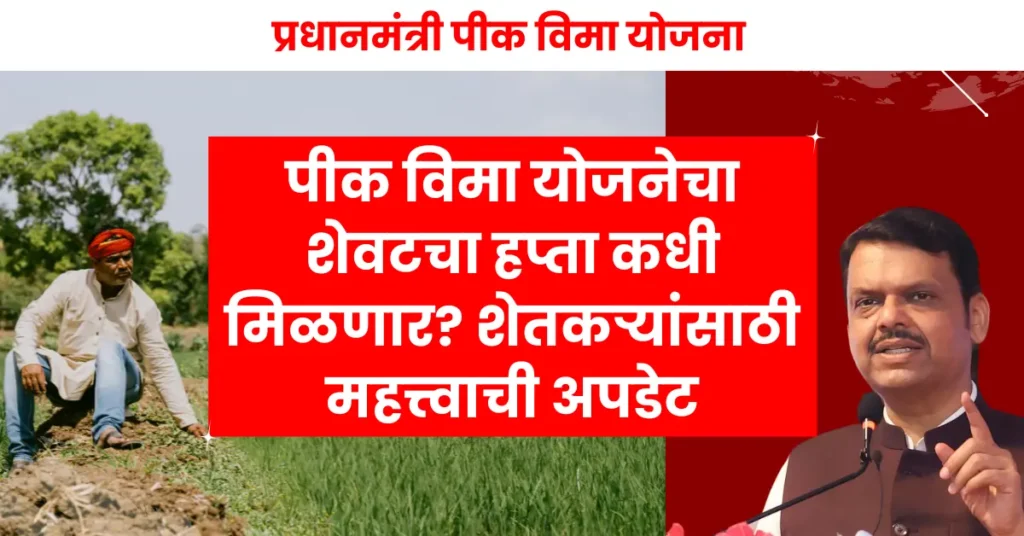 Pradhan Mantri Pik Vima Yojana Latest News - Final compensation to be credited to farmers’ bank accounts soon"