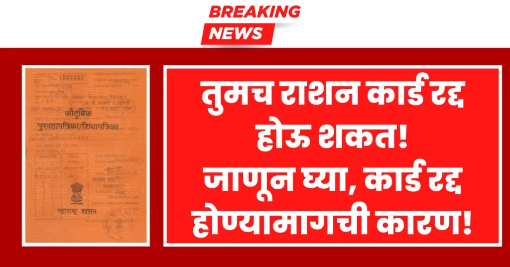 Ration Card Cancellation alert for citizens issued by authorities