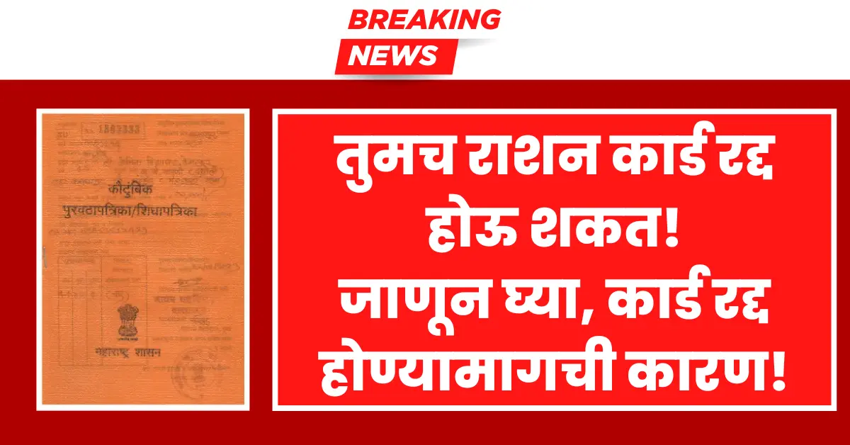 Ration Card Cancellation alert for citizens issued by authorities