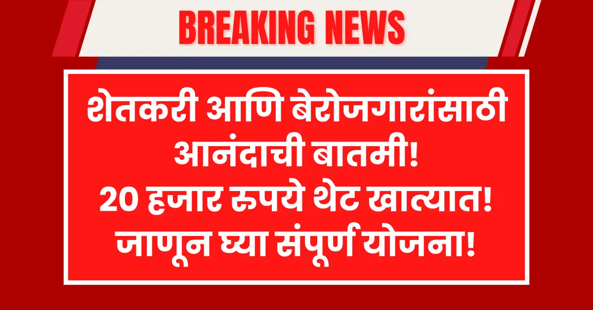 Rural Employment Scheme during Ashadhi Wari provides ₹20,000 per hectare benefit to farmers in Maharashtra