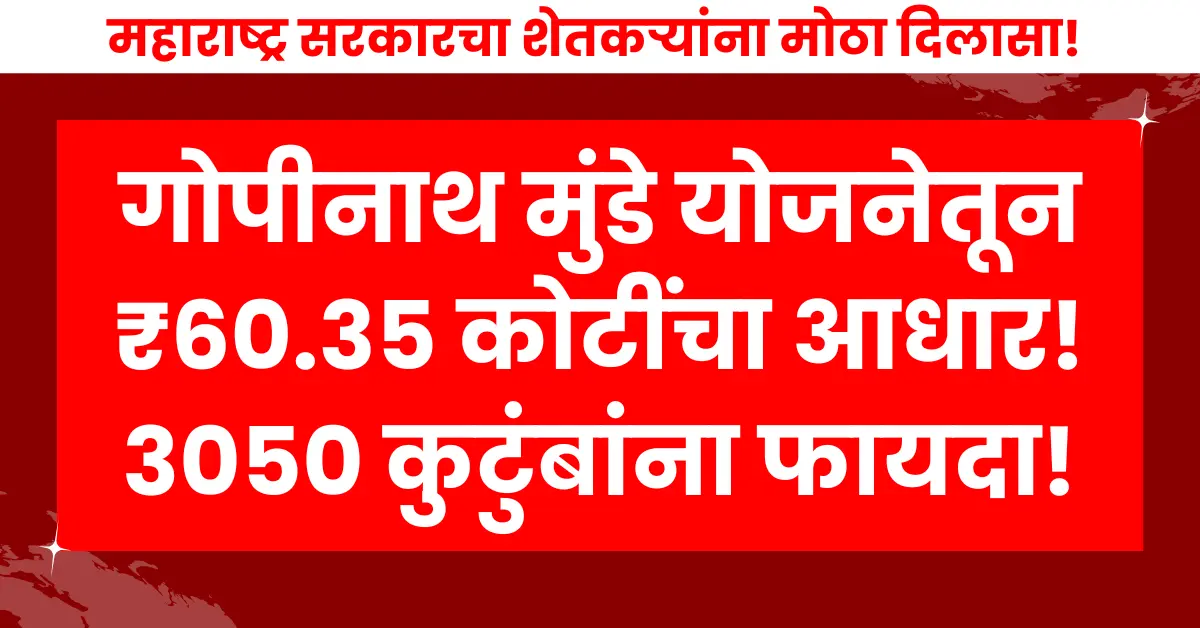 गोपीनाथ मुंडे शेतकरी अपघात विमा योजना: महाराष्ट्र शासनाकडून शेतकऱ्यांसाठी ₹60.35 कोटी निधी मंजूर. ३०५० अपघातग्रस्त शेतकरी कुटुंबांना आर्थिक मदतीचा दिलासा.