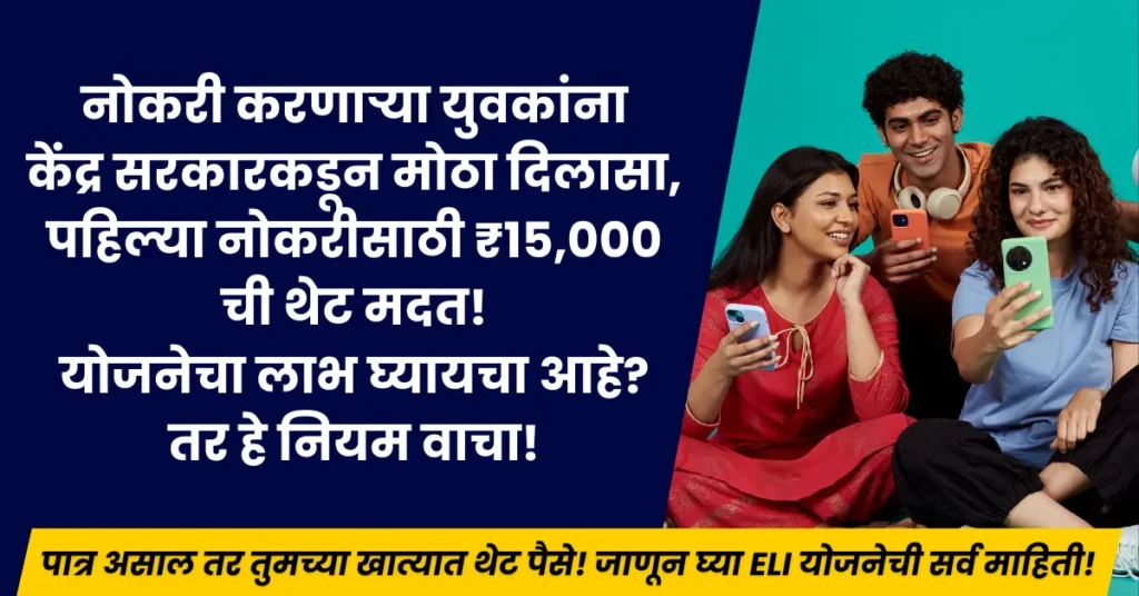 ELI Scheme 2025 offering ₹15000 to first-time job employees in India