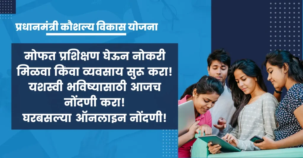 PM Kaushal Vikas Yojana 2025 free government skill program in India